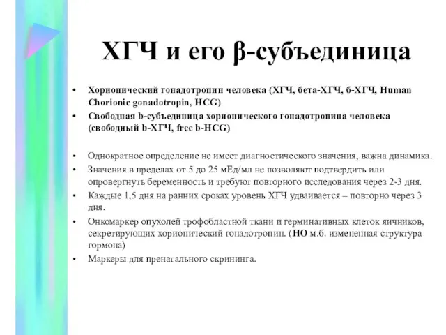 ХГЧ и его β-субъединица Хорионический гонадотропин человека (ХГЧ, бета-ХГЧ, б-ХГЧ, Human Chorionic