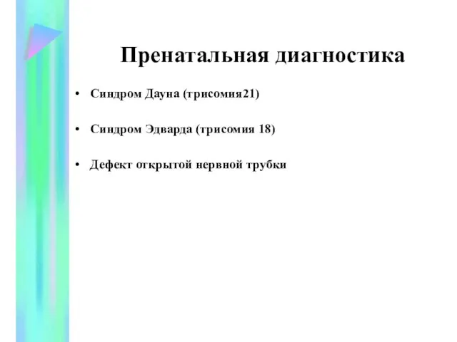 Пренатальная диагностика Синдром Дауна (трисомия21) Синдром Эдварда (трисомия 18) Дефект открытой нервной трубки