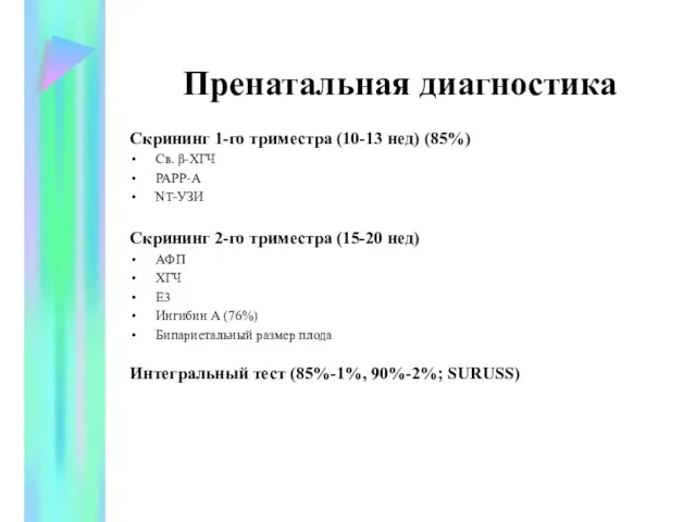 Пренатальная диагностика Скрининг 1-го триместра (10-13 нед) (85%) Св. β-ХГЧ РАРР-А NT-УЗИ