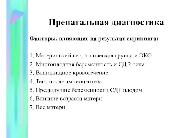 Пренатальная диагностика Факторы, влияющие на результат скрининга: 1. Материнский вес, этническая группа