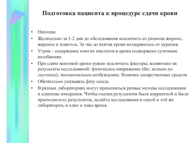 Подготовка пациента к процедуре сдачи крови Натощак Желательно за 1-2 дня до