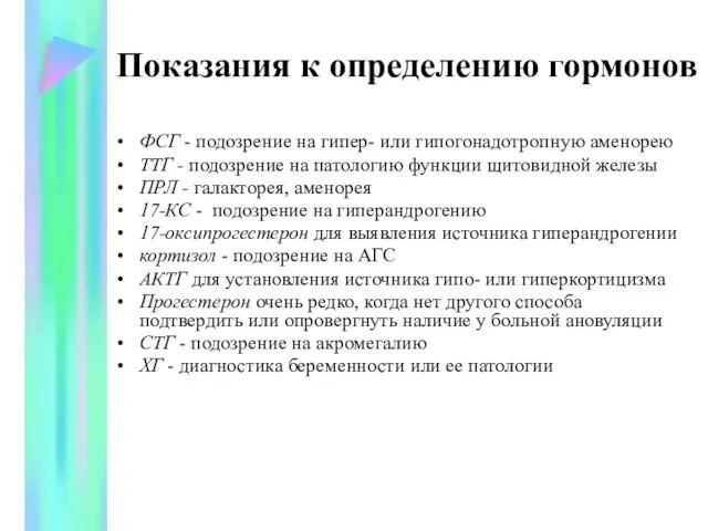 Показания к определению гормонов ФСГ - подозрение на гипер- или гипогонадотропную аменорею