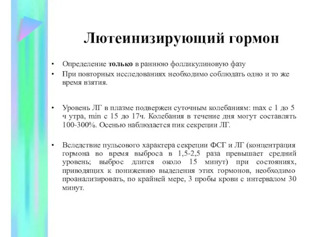 Лютеинизирующий гормон Определение только в раннюю фолликулиновую фазу При повторных исследованиях необходимо