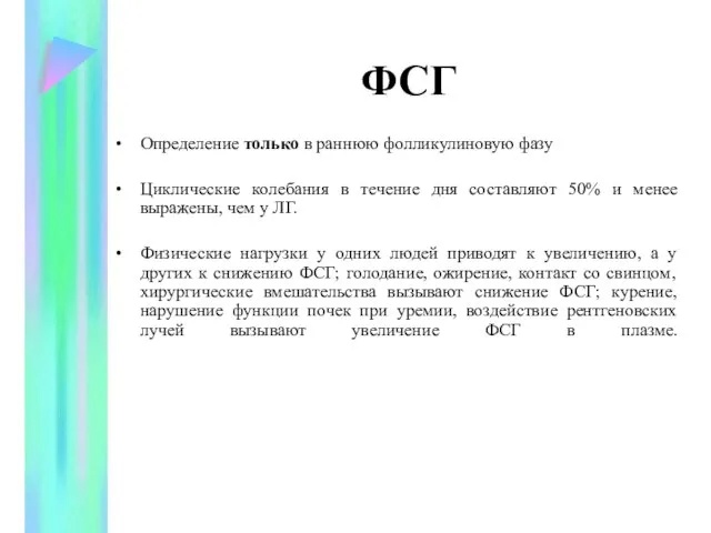 ФСГ Определение только в раннюю фолликулиновую фазу Циклические колебания в течение дня