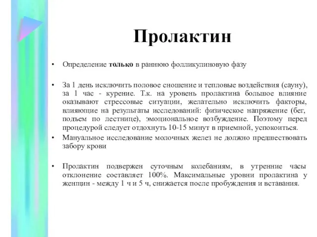 Пролактин Определение только в раннюю фолликулиновую фазу За 1 день исключить половое