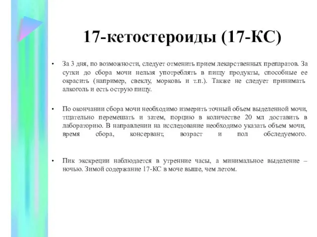 17-кетостероиды (17-КС) За 3 дня, по возможности, следует отменить прием лекарственных препаратов.