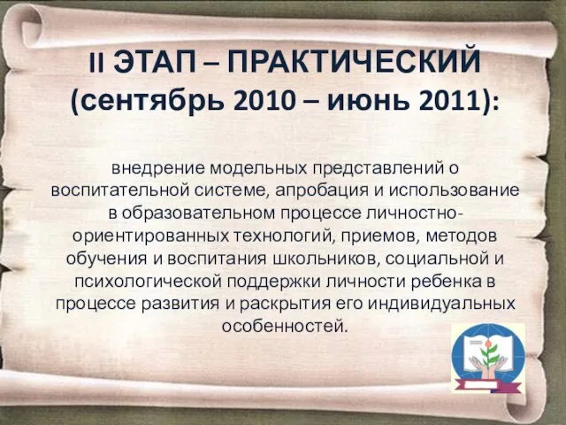 II ЭТАП – ПРАКТИЧЕСКИЙ (сентябрь 2010 – июнь 2011): внедрение модельных представлений