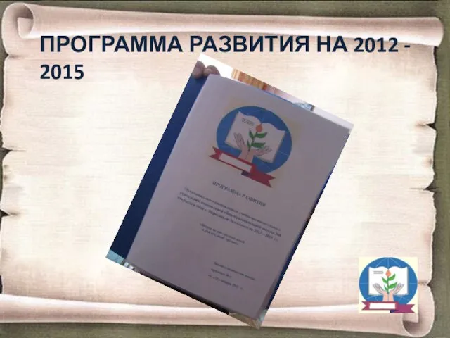 ПРОГРАММА РАЗВИТИЯ НА 2012 - 2015