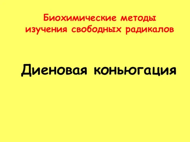 Биохимические методы изучения свободных радикалов Диеновая коньюгация