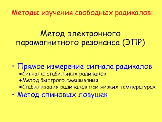 Методы изучения свободных радикалов: Метод электронного парамагнитного резонанса (ЭПР) Прямое измерение сигнала