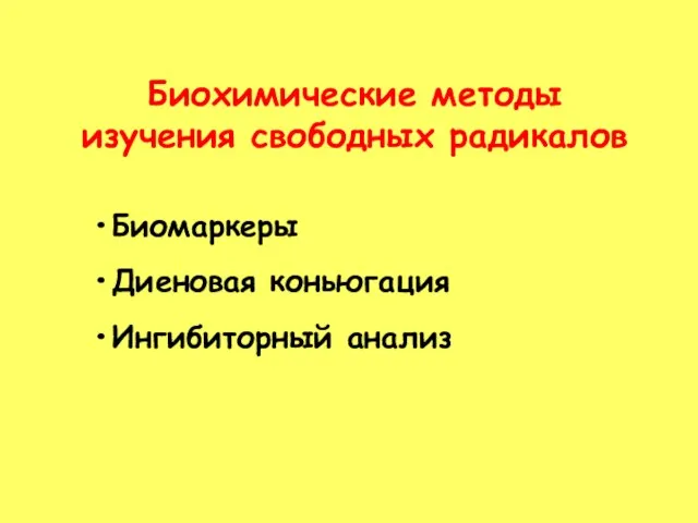 Биохимические методы изучения свободных радикалов Биомаркеры Диеновая коньюгация Ингибиторный анализ