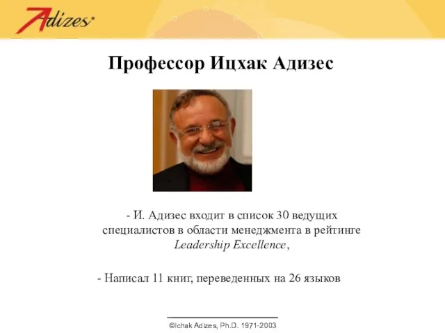 Профессор Ицхак Адизес - И. Адизес входит в список 30 ведущих специалистов