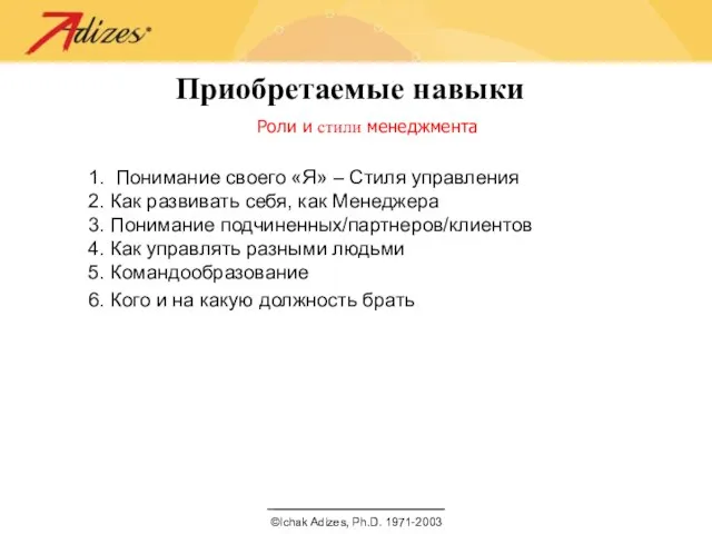 Приобретаемые навыки Роли и стили менеджмента Понимание своего «Я» – Стиля управления