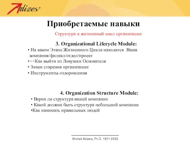 Приобретаемые навыки Структура и жизненный цикл организации 3. Organizational Lifecycle Module: На