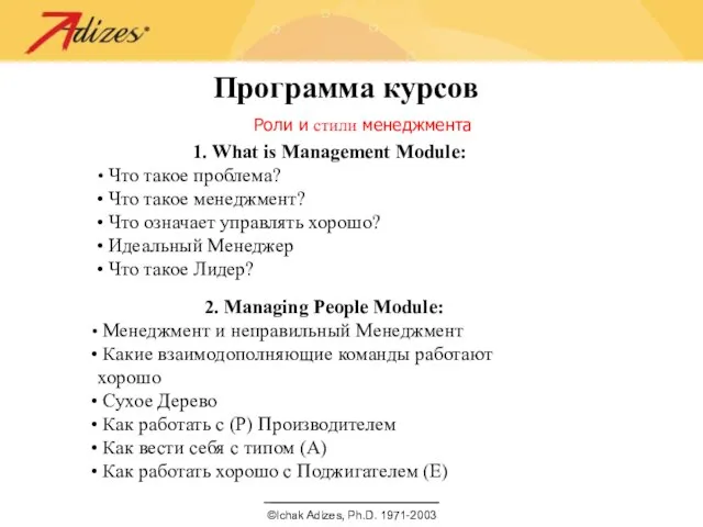 Программа курсов Роли и стили менеджмента 1. What is Management Module: Что