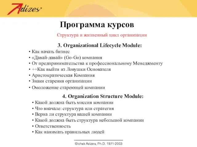 Программа курсов Структура и жизненный цикл организации 3. Organizational Lifecycle Module: Как