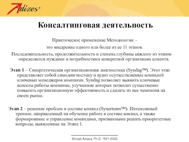 Консалтинговая деятельность Практическое применение Методологии – это внедрение одного или более из