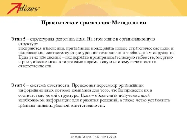 Этап 5 – структурная реорганизация. На этом этапе в организационную структуру внедряются