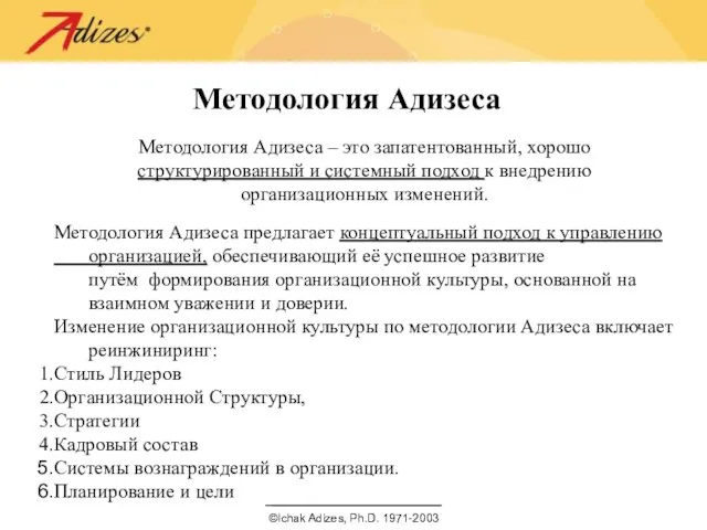 Методология Адизеса Методология Адизеса – это запатентованный, хорошо структурированный и системный подход