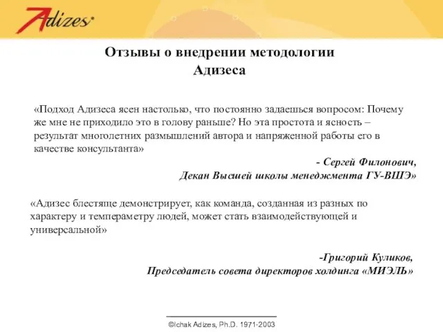 Отзывы о внедрении методологии Адизеса «Подход Адизеса ясен настолько, что постоянно задаешься