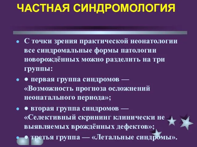 ЧАСТНАЯ СИНДРОМОЛОГИЯ C точки зрения практической неонатологии все синдромальные формы патологии новорождённых