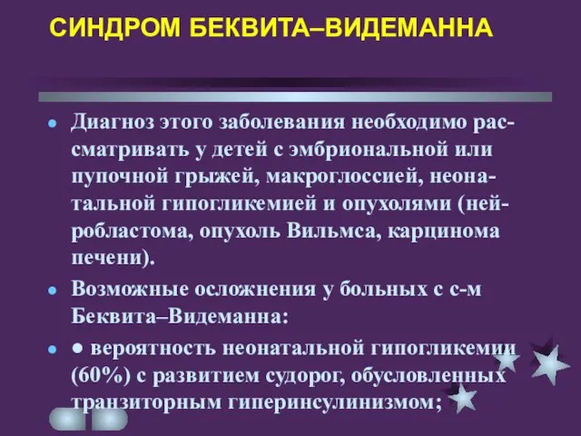 СИНДРОМ БЕКВИТА–ВИДЕМАННА Диагноз этого заболевания необходимо рас-сматривать у детей с эмбриональной или