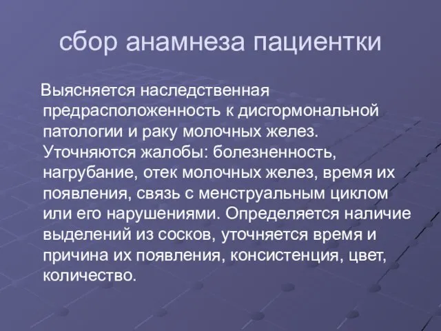 сбор анамнеза пациентки Выясняется наследственная предрасположенность к дисгормональной патологии и раку молочных