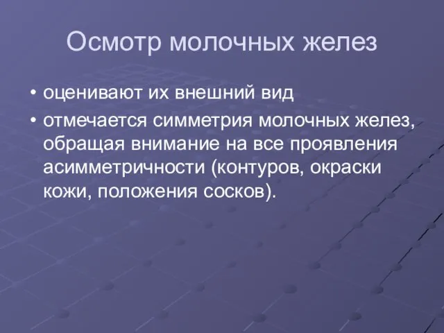 Осмотр молочных желез оценивают их внешний вид отмечается симметрия молочных желез, обращая