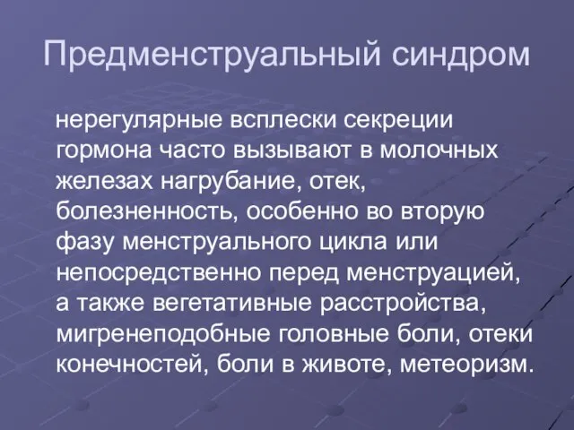 Предменструальный синдром нерегулярные всплески секреции гормона часто вызывают в молочных железах нагрубание,