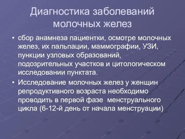 Диагностика заболеваний молочных желез сбор анамнеза пациентки, осмотре молочных желез, их пальпации,