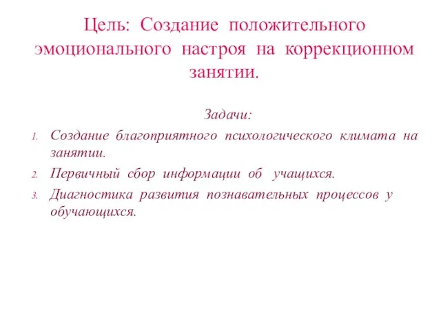 Цель: Создание положительного эмоционального настроя на коррекционном занятии. Задачи: Создание благоприятного психологического