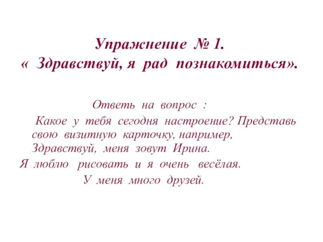 Упражнение № 1. « Здравствуй, я рад познакомиться». Ответь на вопрос :