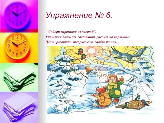 Упражнение № 6. "Собери картинку из частей". Учащиеся должны составить рассказ по