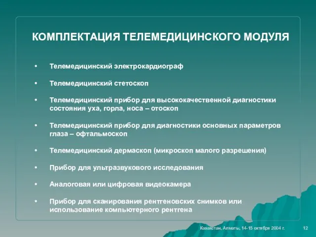 12 КОМПЛЕКТАЦИЯ ТЕЛЕМЕДИЦИНСКОГО МОДУЛЯ Телемедицинский электрокардиограф Телемедицинский стетоскоп Телемедицинский прибор для высококачественной