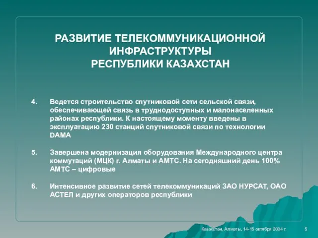 5 РАЗВИТИЕ ТЕЛЕКОММУНИКАЦИОННОЙ ИНФРАСТРУКТУРЫ РЕСПУБЛИКИ КАЗАХСТАН Ведется строительство спутниковой сети сельской связи,