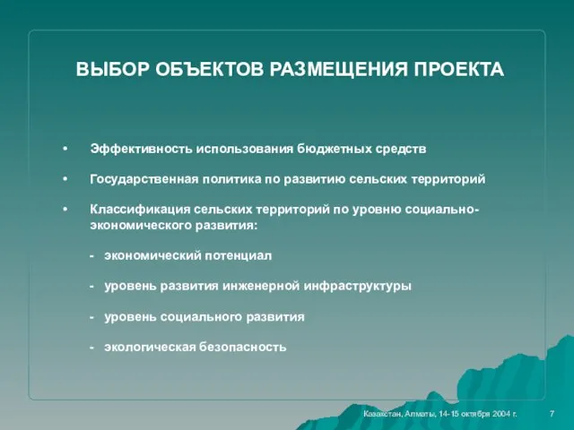 7 ВЫБОР ОБЪЕКТОВ РАЗМЕЩЕНИЯ ПРОЕКТА Эффективность использования бюджетных средств Государственная политика по