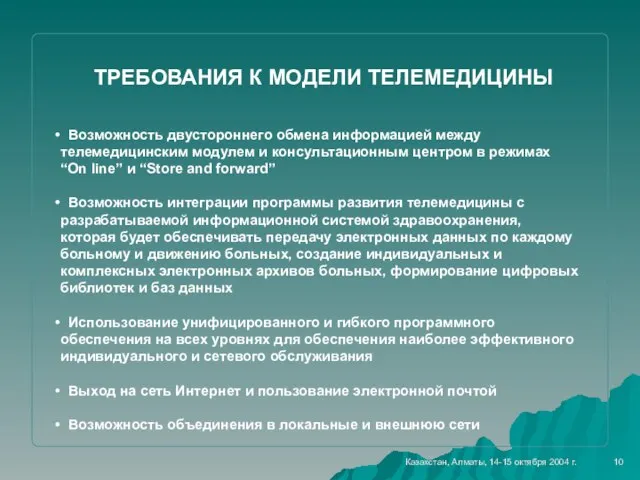 10 ТРЕБОВАНИЯ К МОДЕЛИ ТЕЛЕМЕДИЦИНЫ Возможность двустороннего обмена информацией между телемедицинским модулем