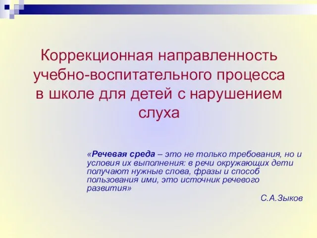 Коррекционная направленность учебно-воспитательного процесса в школе для детей с нарушением слуха «Речевая