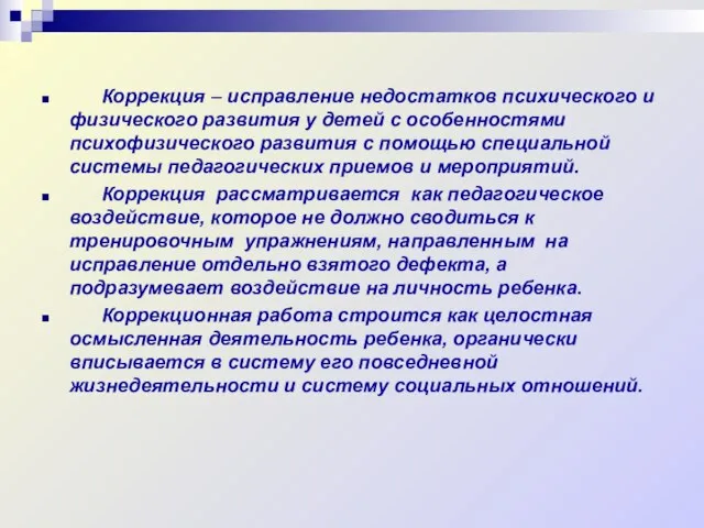 Коррекция – исправление недостатков психического и физического развития у детей с особенностями