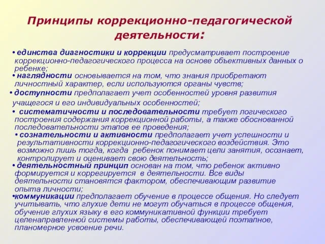 Принципы коррекционно-педагогической деятельности: единства диагностики и коррекции предусматривает построение коррекционно-педагогического процесса на