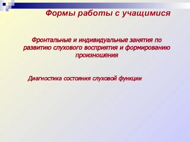 Фронтальные и индивидуальные занятия по развитию слухового восприятия и формированию произношения Диагностика