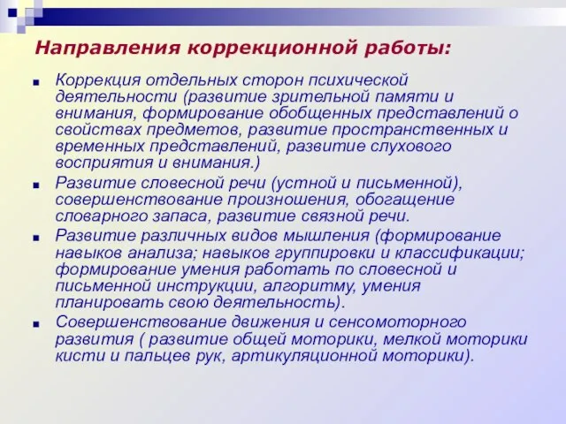 Направления коррекционной работы: Коррекция отдельных сторон психической деятельности (развитие зрительной памяти и