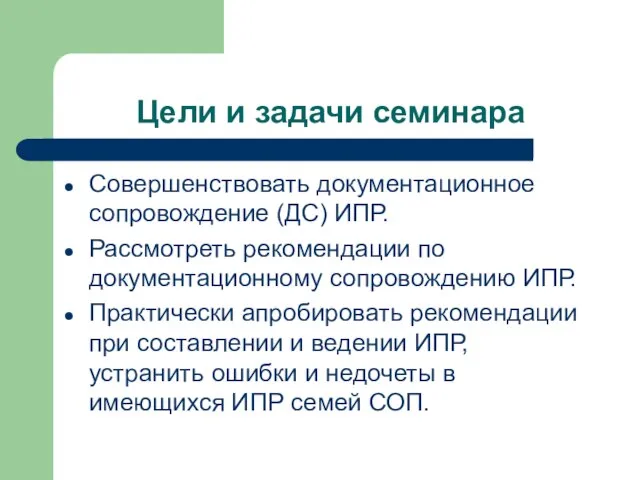 Цели и задачи семинара Совершенствовать документационное сопровождение (ДС) ИПР. Рассмотреть рекомендации по