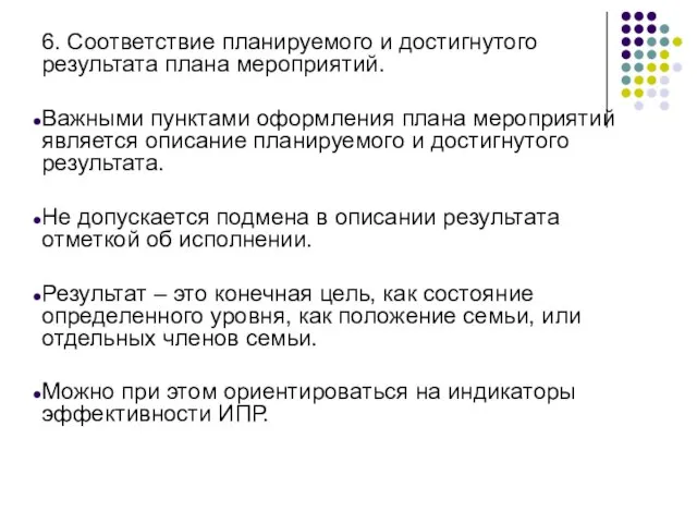 6. Соответствие планируемого и достигнутого результата плана мероприятий. Важными пунктами оформления плана