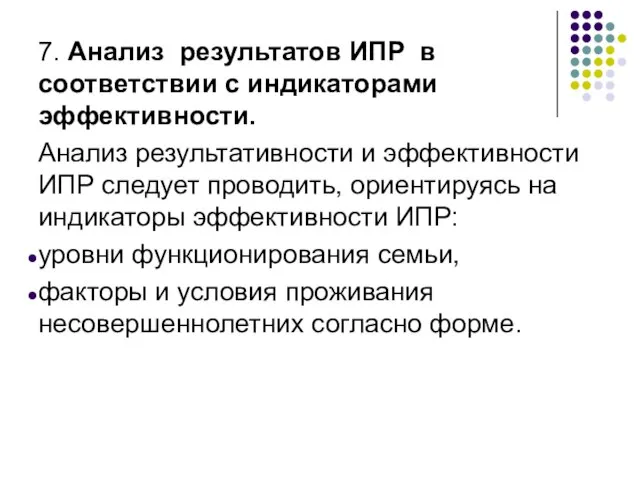 7. Анализ результатов ИПР в соответствии с индикаторами эффективности. Анализ результативности и