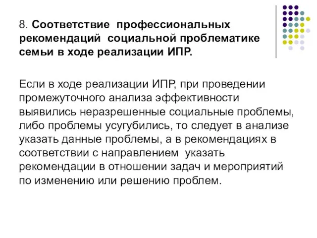 8. Соответствие профессиональных рекомендаций социальной проблематике семьи в ходе реализации ИПР. Если