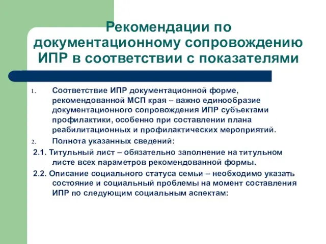 Рекомендации по документационному сопровождению ИПР в соответствии с показателями Соответствие ИПР документационной