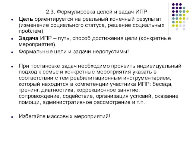 2.3. Формулировка целей и задач ИПР Цель ориентируется на реальный конечный результат