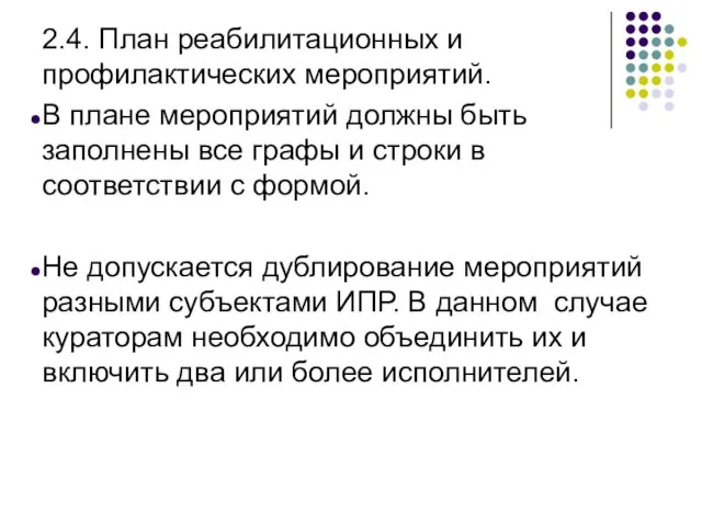 2.4. План реабилитационных и профилактических мероприятий. В плане мероприятий должны быть заполнены