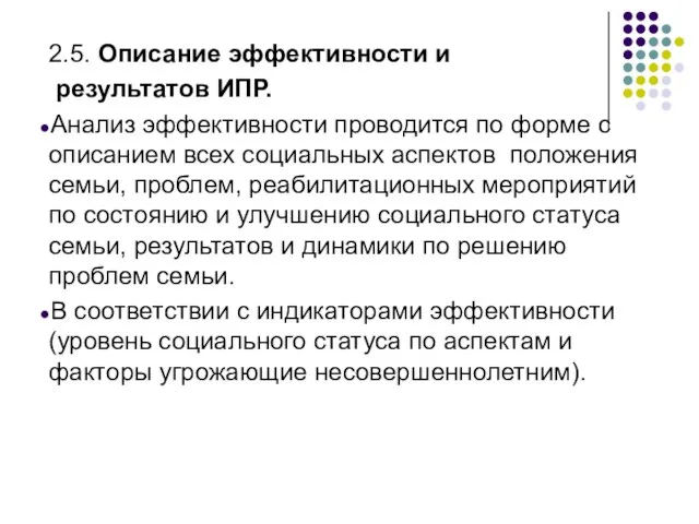 2.5. Описание эффективности и результатов ИПР. Анализ эффективности проводится по форме с